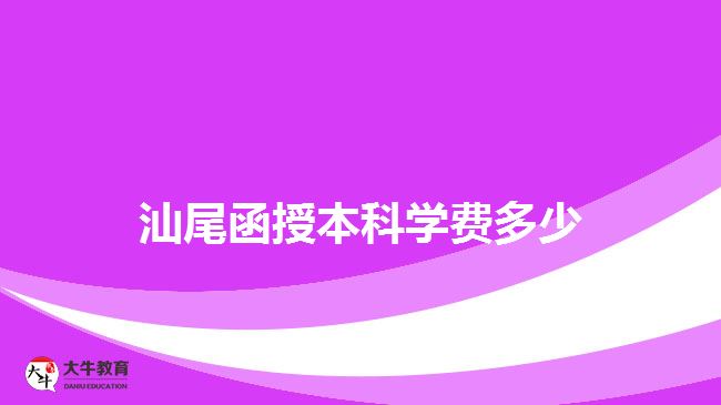 汕尾函授本科學(xué)費多少 汕尾函授本科學(xué)費多少
