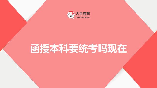函授本科要統(tǒng)考嗎現(xiàn)在 函授本科要統(tǒng)考嗎現(xiàn)在