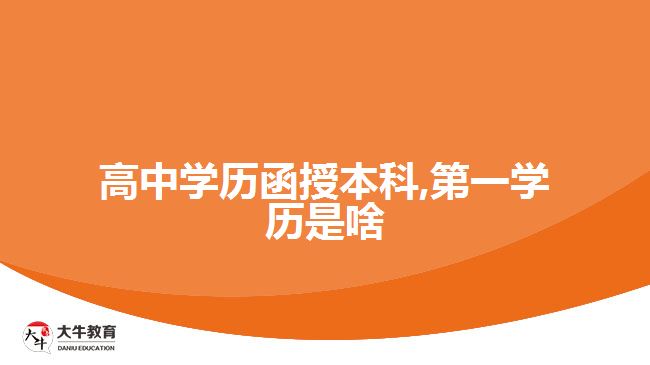 高中學(xué)歷函授本科,第一學(xué)歷是啥