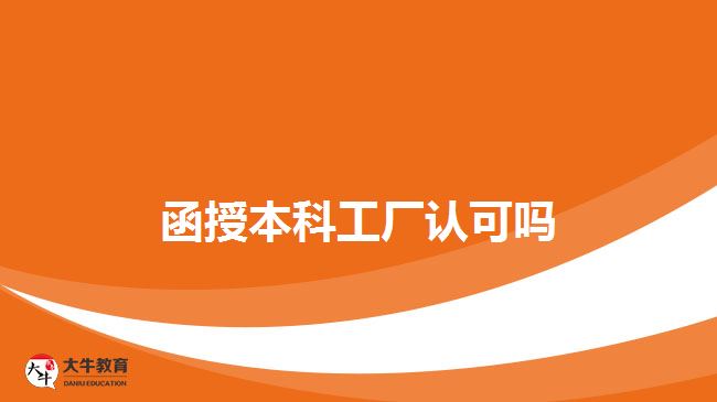 函授本科工廠認可嗎 函授本科工廠認可嗎