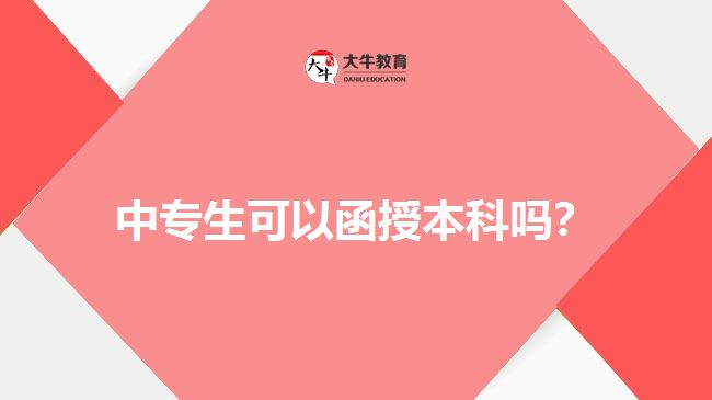 中專生可以函授本科嗎？