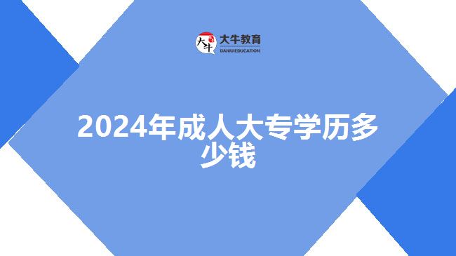2023年成人大專學歷多少錢