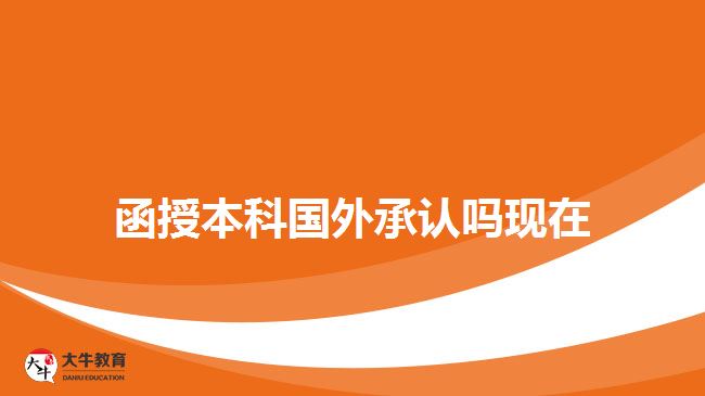 函授本科國(guó)外承認(rèn)嗎現(xiàn)在 函授本科國(guó)外承認(rèn)嗎現(xiàn)在