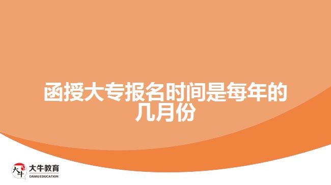 函授大專報名時間是每年的幾月份 函授大專報名時間是每年的幾月份
