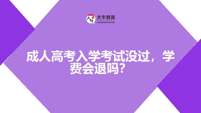 成人高考入學(xué)考試沒過，學(xué)費(fèi)會(huì)退嗎？