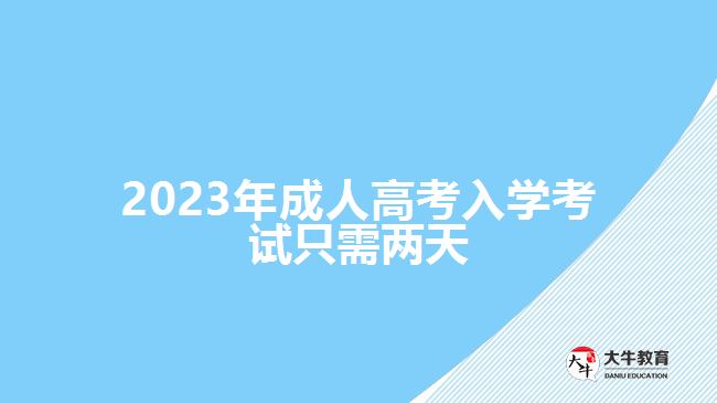 2023年成人高考入學考試只需兩天，詳解背景、注意事項及時間安排