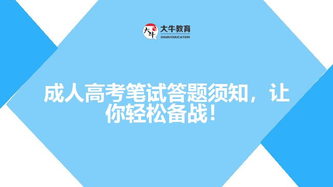 成人高考筆試答題須知，讓你輕松備戰(zhàn)！