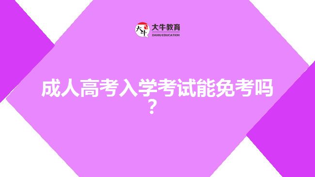 成人高考入學(xué)考試能免考嗎？