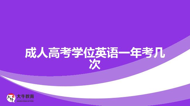 成人高考學(xué)位英語一年考幾次 成人高考學(xué)位英語一年考幾次