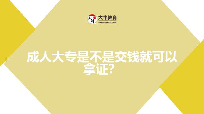 成人大專是不是交錢就可以拿證？