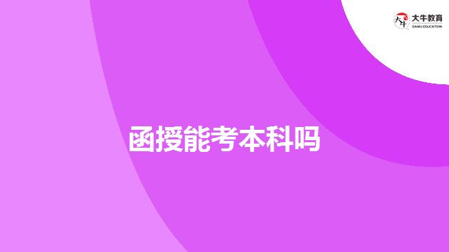 函授能考本科嗎 函授能考本科嗎