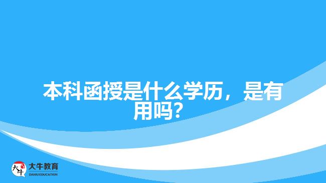 本科函授是什么學(xué)歷，是有用嗎？