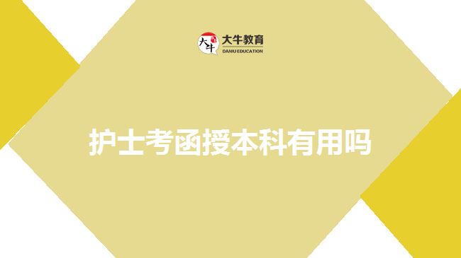 護士考函授本科有用嗎 護士考函授本科有用嗎