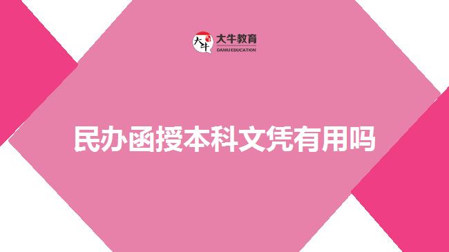 民辦函授本科文憑有用嗎 民辦函授本科文憑有用嗎