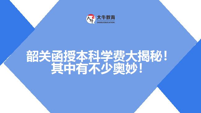 韶關(guān)函授本科學費大揭秘！其中有不少奧妙！