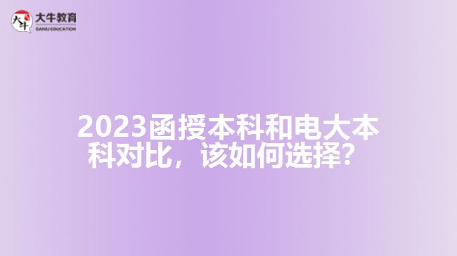 2023函授本科和電大本科對(duì)比，該如何選擇？