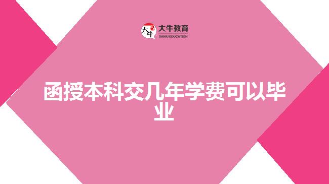 函授本科交幾年學費可以畢業(yè) 函授本科交幾年學費可以畢業(yè)