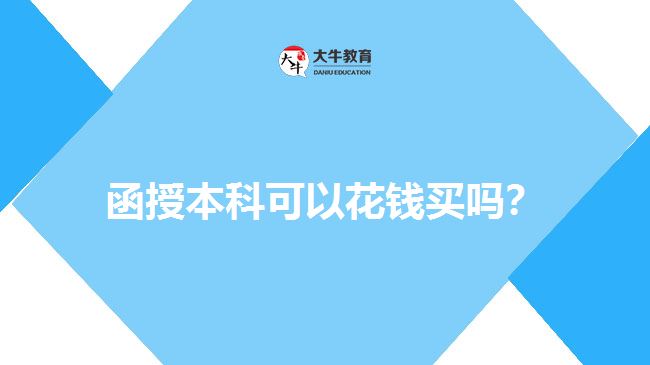 函授本科可以花錢買嗎？