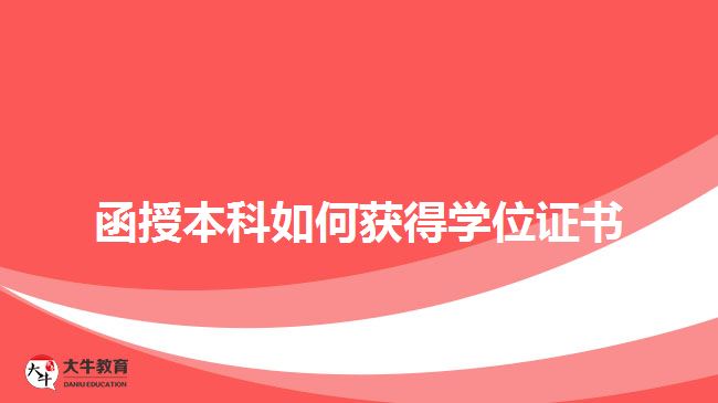 函授本科如何獲得學(xué)位證書 函授本科如何獲得學(xué)位證書