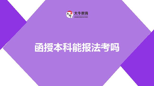 函授本科能報法考嗎 函授本科能報法考嗎