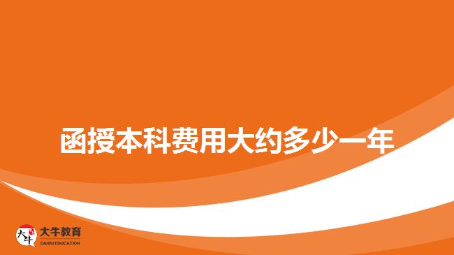 函授本科費(fèi)用大約多少一年