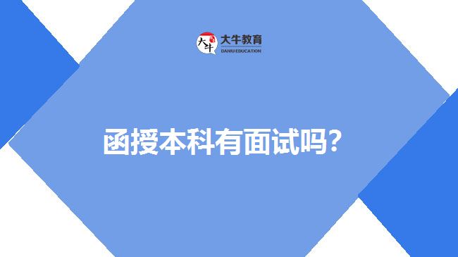 函授本科有面試嗎？