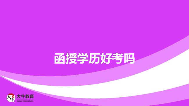 函授學(xué)歷好考嗎 函授學(xué)歷好考嗎