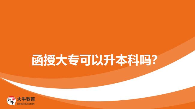 函授大專可以升本科嗎？