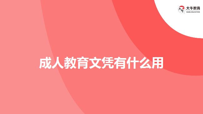 成人教育文憑有什么用 成人教育文憑有什么用