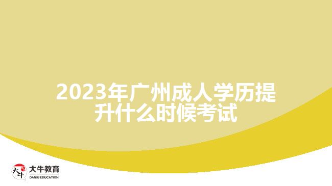 2023年廣州成人學(xué)歷提升什么時(shí)候考試 2023年廣州成人學(xué)歷提升什么時(shí)候考試