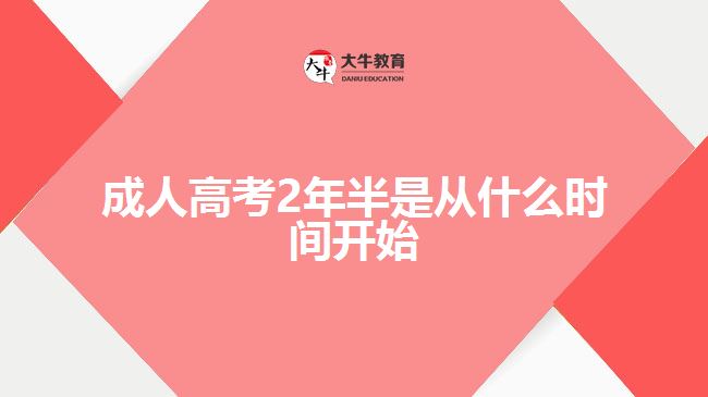 成人高考2年半是從什么時(shí)間開(kāi)始