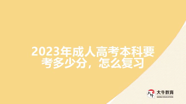  2023年成人高考本科要考多少分，怎么復(fù)習(xí)