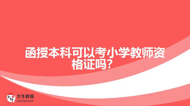 函授本科可以考小學教師資格證嗎？