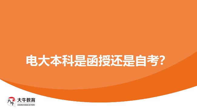 電大本科是函授還是自考？