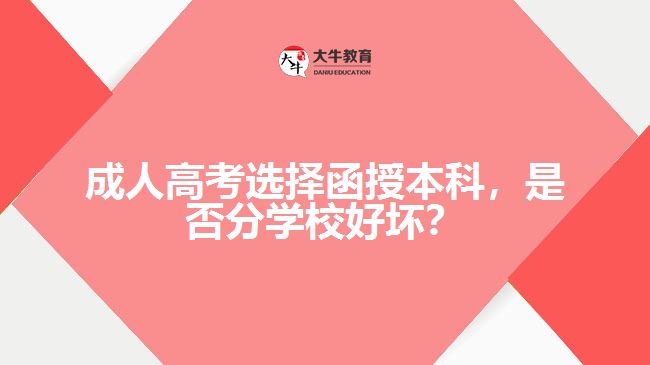 成人高考選擇函授本科，是否分學校好壞？