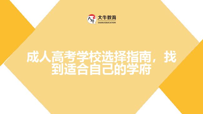 成人高考學校選擇指南，找到適合自己的學府