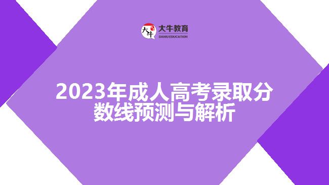 2023年成人高考錄取分?jǐn)?shù)線預(yù)測(cè)與解析 2023年成人高考錄取分?jǐn)?shù)線預(yù)測(cè)與解析
