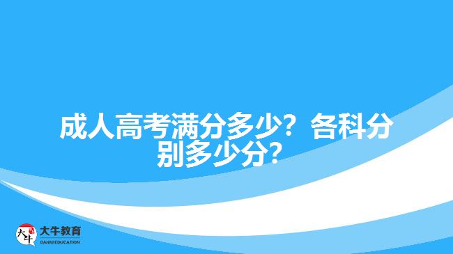 成人高考滿分多少？各科分別多少分？