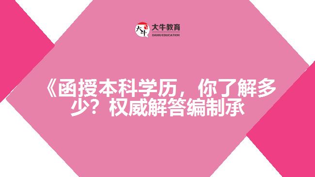 函授本科學(xué)歷編制承認(rèn)嗎