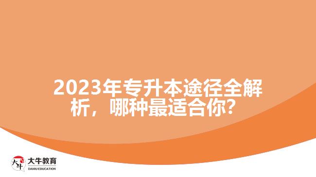 2023年專升本途徑全解析，哪種最適合你？