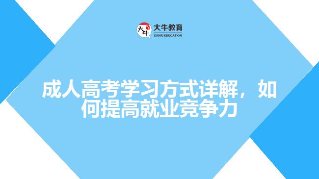成人高考學(xué)習(xí)方式詳解，如何提高就業(yè)競爭力