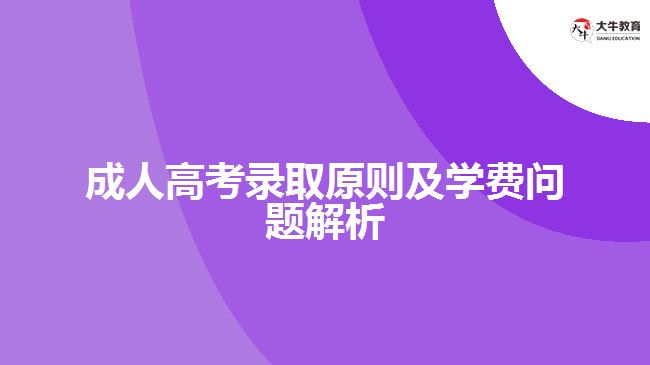成人高考錄取原則及學(xué)費問題解析