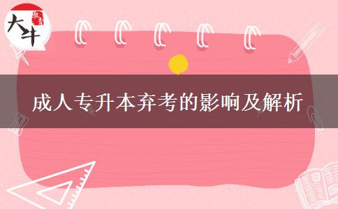 成人專升本棄考的影響及解析 成人專升本棄考的影響及解析