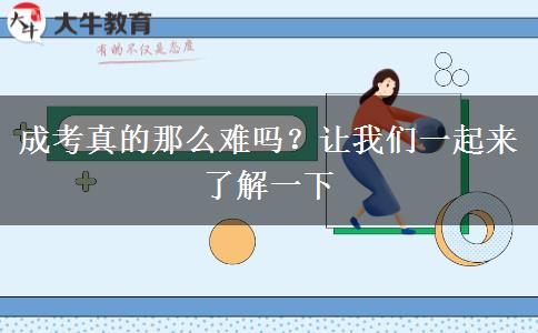 成考真的那么難嗎？讓我們一起來(lái)了解一下