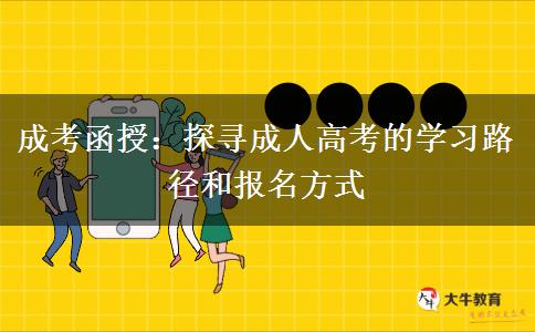 成考函授:探尋成人高考的學(xué)習(xí)路徑和報(bào)名方式 成考函授:探尋成人高考的學(xué)習(xí)路徑和報(bào)名方式
