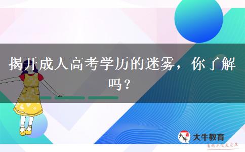 揭開(kāi)成人高考學(xué)歷的迷霧，你了解嗎？