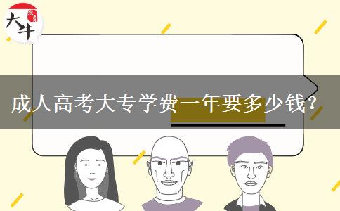 成人高考大專學費一年要多少錢？
