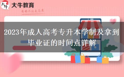 2023年成人高考專(zhuān)升本學(xué)制及拿到畢業(yè)證的時(shí)間點(diǎn)詳解 2023年成人高考專(zhuān)升本學(xué)制及拿到畢業(yè)證的時(shí)間點(diǎn)詳解