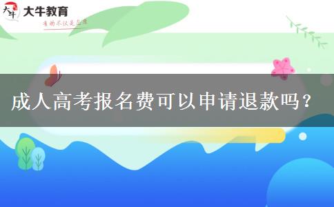 成人高考報名費可以申請退款嗎？