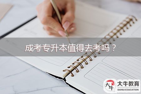 成考專升本值得去考嗎？